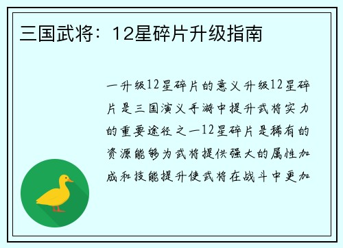 三国武将：12星碎片升级指南