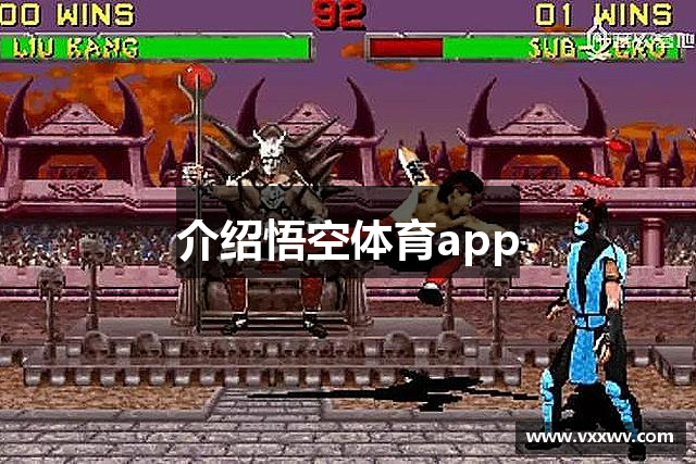 介绍悟空体育app